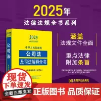 2025年版中华人民共和国公司法及司法解释全书 含指导案例及文书范本 涵盖相关领域常用法律法规 国务院文件 部门规章等法