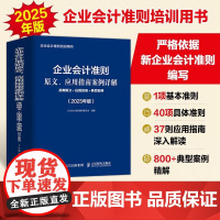 企业会计准则原文、应用指南案例详解:准则原文+应用指南+典型案例(2025年版)会计工具书 会计应用指南 财务管理