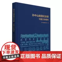正版图书 孙中山故居纪念馆馆藏文物精粹 孙中山故居纪念馆 编GK 文物出版社