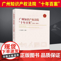 广州知识产权法院“十年百案”(2014~2024) 知识产权出版社