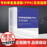 专利审查高速路(PPH)实务指南 知识产权出版社