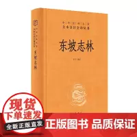 正版新书 东坡志林 罗宁 译注中华经典名著全本全注全译 三全本 走近苏东坡 苏东坡的立体世界 中华书局出版社