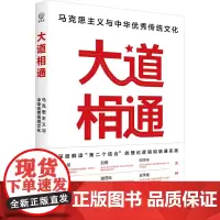 大道相通:马克思主义与中华优秀传统文化 中国青年出版社