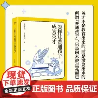 怎样让普通孩子成为英才 浙江文艺出版社