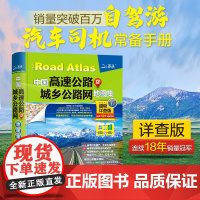 []2025新版中国高速公路及城乡公路网地图集 自驾游 全国高速国道省道 物流货运卡车司机出行助手 正版保