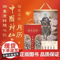 中国神仙画谱 福星高照 2025年蛇年全家福贺岁套装 对联中国传统神仙文化 财神爷土地爷 日记随心记 新年大礼包 送礼