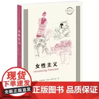 预售正版书 图画通识丛书 女性主义[英]凯西娅·杰奈纳提 朱迪·格罗夫斯 著,夏筱雅 译 北京三联