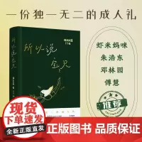 所以说 宝贝(虾米妈咪、朱浩东、邓林园、傅慧等专家大咖联合 一份给孩子的独一无二的成人礼)