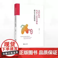 高职院校残疾人体育锻炼理论与实践指导/刘海群著/浙江大学出版社