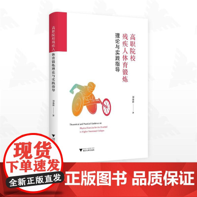 高职院校残疾人体育锻炼理论与实践指导/刘海群著/浙江大学出版社