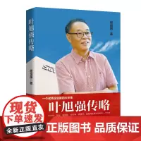 叶旭强传略