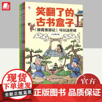 “笑翻了的古书盒子”系列:《徐霞客游记》可以这样读 中国经济出版社