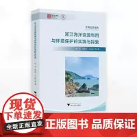 浙江海洋资源利用与环境保护的实践与探索/浙江智库/东海发展报告/徐皓 李加林 马仁锋等著/浙江大学出版社
