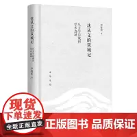 正版新书 沈从文的双城记:从文学边城到学术边城(精) 李青果 著 中华书局出版 图书