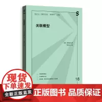 预售正版书 关联模型 前沿的定量研究方法指南 [美] 黄善国,肖东亮 译 格致方法定量研究系列