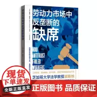 预售正版书 劳动力市场中反垄断的缺席 (美)埃里克·波斯纳 著 胡寅 译 格致出版社