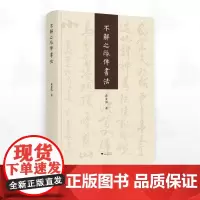 不解之缘伴书法/黄步琪著/浙江大学出版社