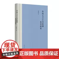 正版新书 传统七言古诗体制及其演变 张培阳著 中华书局出版