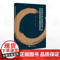 供给侧结构性改革视域下的自然资源核算及管理创新研究/李玉文 程怀文等著/浙江大学出版社