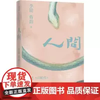 李锐作品:人间 李锐 蒋韵著