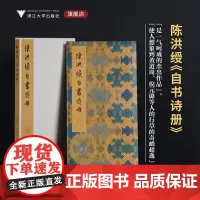 陈洪绶《自书诗册》/李介一主编/浙江大学出版社