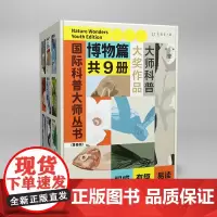 国际科普大师丛书(青春版)·博物篇(全9册)甄选9位国际科普大师、9部大奖作品,集合5大热门博物学主题。超高性价比
