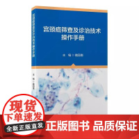 宫颈癌筛查及诊治技术操作手册 魏丽惠 主编 含有宫颈癌的病理诊断 分期 诊断以及手术治疗 9787565931765北京