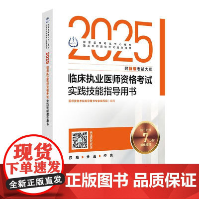 2025临床执业医师考试实践技能指导用书 医师资格考试指导用书专家编写组 2025执业医师考试用书 9787117371