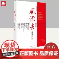 风流去 中国青年出版社