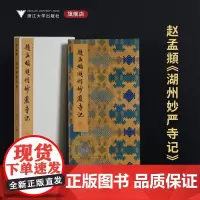赵孟頫《湖州妙严寺记》/李介一主编/浙江大学出版社