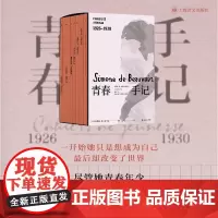 预售正版书 青春手记 西蒙娜·德·波伏瓦的心灵成长史 上海译文出版社