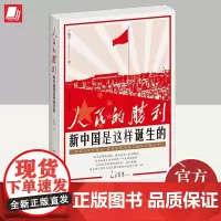 人民的胜利:新中国是这样诞生的 中国青年出版社