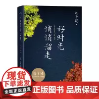 随书附赠迟子建照片]好时光悄悄溜走 迟子建四十年散文精选