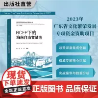 海南自由贸易港的法治保障 RCEP下的海南自由贸易港 封关运作背景下的海南自由贸易港 建设中国特色自由贸易港丛书