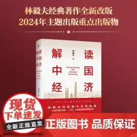 解读中国经济:百年变局加速演进下的民族复兴之路 林毅夫全