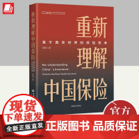 重新理解中国保险:基于真实世界的保险思考 中国经济出版社