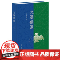 天历探原 辛德勇著 中国传统文化 天文历法 中国古代政治文化 文物考古 生活·读书·新知三联书店