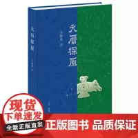 天历探原 辛德勇著 中国传统文化 天文历法 中国古代政治文化 文物考古 生活·读书·新知三联书店
