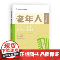 老年人手风琴入门优选简谱曲集 大字版 简谱手风琴入门指导 手风琴简介 认识简谱 手风琴演奏 手风琴学练漫谈 优选简谱手风