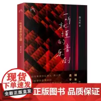 预售正版书 一听就懂的音乐剧 费元洪著 北京三联