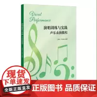 正版书 演唱训练与实践:声乐表演教程 20首流行歌曲简谱舞台表演声带保养 王明龙李晶晶 著 上海贝贝特 广西师范大学出