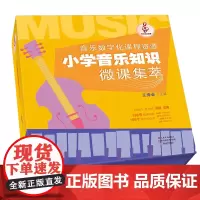 小学音乐知识微课集萃 小学阶段乐理知识乐器知识音乐名人名家介绍戏曲知识 天津教育出版社 人民音乐出版社