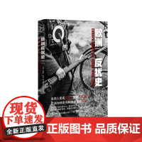 正版书 历史学堂丛书:欧洲反犹史1880—1945 (德)格茨阿利著 上海译文出版社