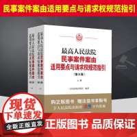 最高人民法院民事案件案由适用要点与请求权规范指引上下册第三版 结合民法典 民事诉讼法及其司法解释等最新法律规范进行全面修