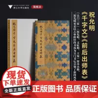 祝允明《千字文》《前后出师表》/李介一主编/浙江大学出版社