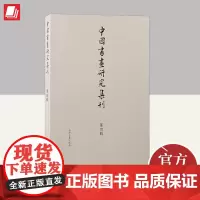 中国书画研究集刊(第四辑) 上海古籍出版社