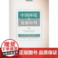 中国环境资源审判(2021)