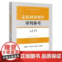 走私刑事案件审判参考 单国钧主编 郭奕副主编 法律出版社