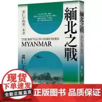 [港台原版]缅北之战 黄仁宇 联经出版公司
