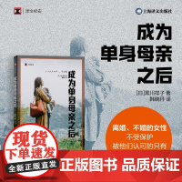 正版书 成为单身母亲之后(译文纪实系列·日本现场观察) 黑川祥子著 上海译文出版社